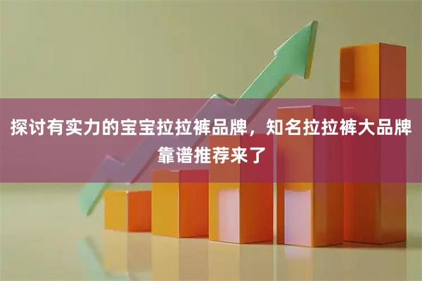 探讨有实力的宝宝拉拉裤品牌，知名拉拉裤大品牌靠谱推荐来了