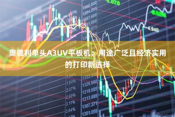 奥德利单头A3UV平板机：用途广泛且经济实用的打印新选择