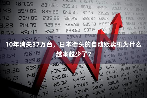 10年消失37万台,日本街头的自动贩卖机为什么越来越少了?