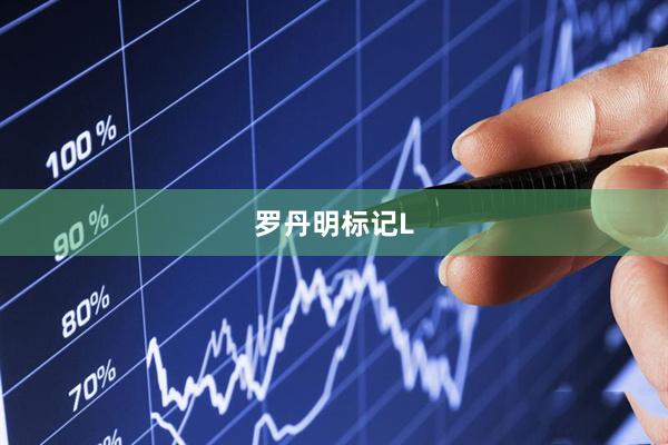 罗丹明标记L