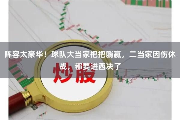 阵容太豪华！球队大当家把把躺赢，二当家因伤休战，都要进西决了