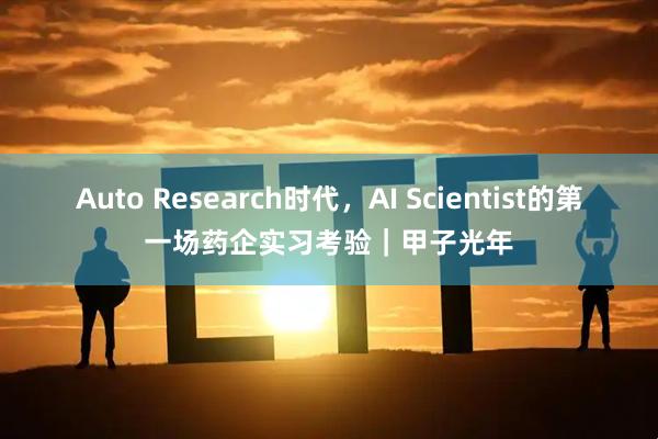 Auto Research时代，AI Scientist的第一场药企实习考验｜甲子光年