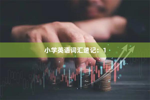 小学英语词汇速记：1