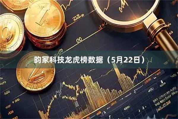昀冢科技龙虎榜数据（5月22日）