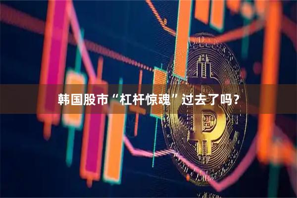 韩国股市“杠杆惊魂”过去了吗?